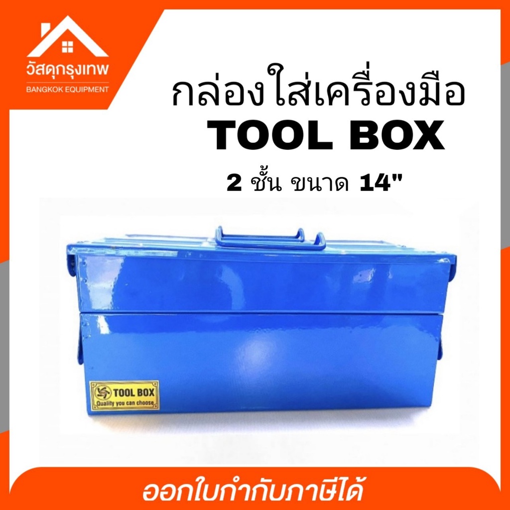 กล่องเก็บเครื่องมือ-tool-box-2-ชั้น-ขนาด-14-นิ้ว-สีน้ำเงิน-mitsana-กล่องใส่เครื่องมือ-กล่องเครื่องมือช่าง