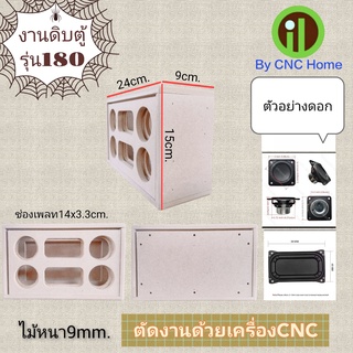 งานดิบตู้รุ่น 180 (2"Hk x2+พาสซีฟ48x88mm.)