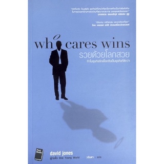 ทำไมธุรกิจรักษ์โลกถึงดีกว่า : Who Cares Wins