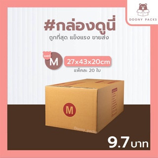 📍ปรับราคาใหม่ ถูกลง!!📍 #กล่องดูนี่ กล่อง เบอร์ M kerry แพ็คละ 20ใบ กล่องไปรษณีย์ กล่องไปรษณีย์ฝาชน กล่องพัสดุ