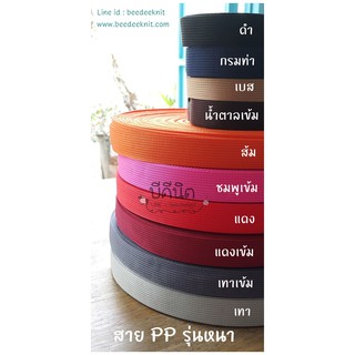 ภาพขนาดย่อของสินค้าสาย สายPPหนา ม้วนย่อยยาว10หลา(9เมตร) สี 1/2 สายทอแบน (คล้ายสายไนลอน) สายหนา สายไนลอน สายพีพีหนา