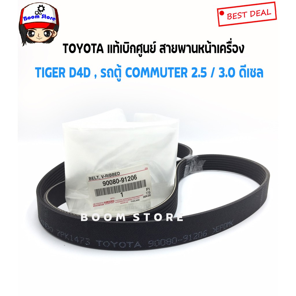 toyota-แท้เบิกศูนย์-สายพานหน้าเครื่อง-tiger-d4d-2-5-3-0-รถตู้-commuter-2-5-3-0-ดีเซล-รหัส-90080-91206