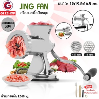Jing Fan เครื่องบดมือหมุน บดเนื้อ ทำไส้กรอก Grinding Stainless Steel แถมฟรี! อุปกรณ์เสริมใบมีด+ท่อทำไส้กรอก (สแตนเลส)