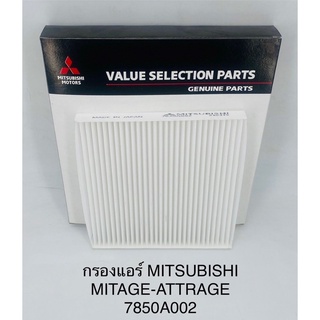 กรองแอร์ Mitsubishi mirage-Attrage