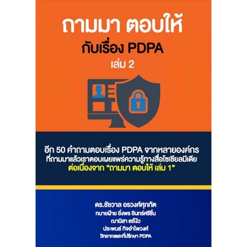 c111-9786165938143-ถามมา-ตอบให้กับเรื่อง-pdpa-เล่ม-2-รวมคำถามและคำตอบเกี่ยวกับกฎหมายคุ้มครองข้อมูลส่วนบุคคล