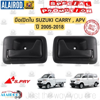 มือเปิดใน มือเปิดประตู ด้านใน SUZUKI CARRY , APV ปี 2005-2018 แยกขายเป็นข้าง