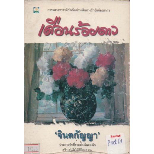 เดือนร้อยดาว-by-จินตกัญญา-หนังสือนิยาย-นวนิยายไทย