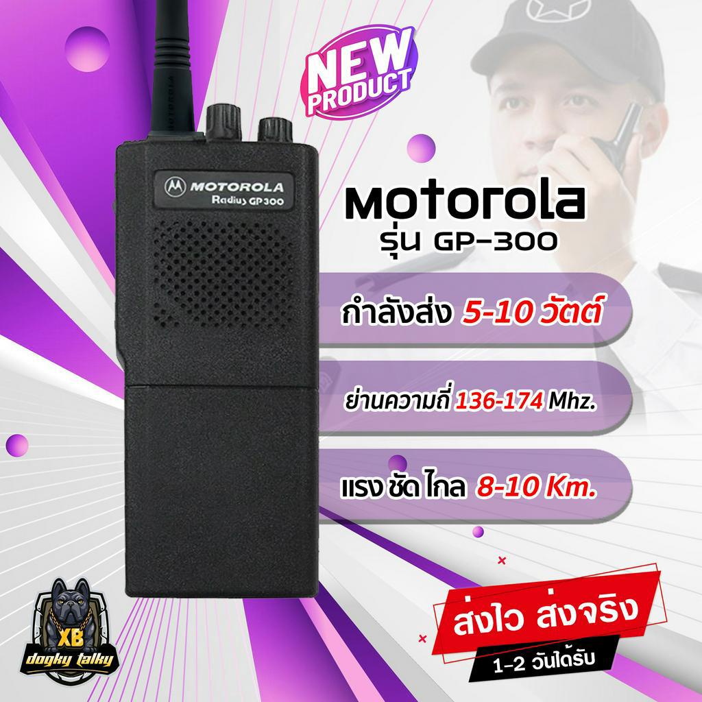 วิทยุสื่อสาร-motorola-gp-300-รุ่นยอดฮิต-คลาสสิค-อุปกรณ์ครบชุด-10-วัตต์-16-ช่อง-ความถี่-vhf-136-174-mhz-โปรแกรมช่องฟรี