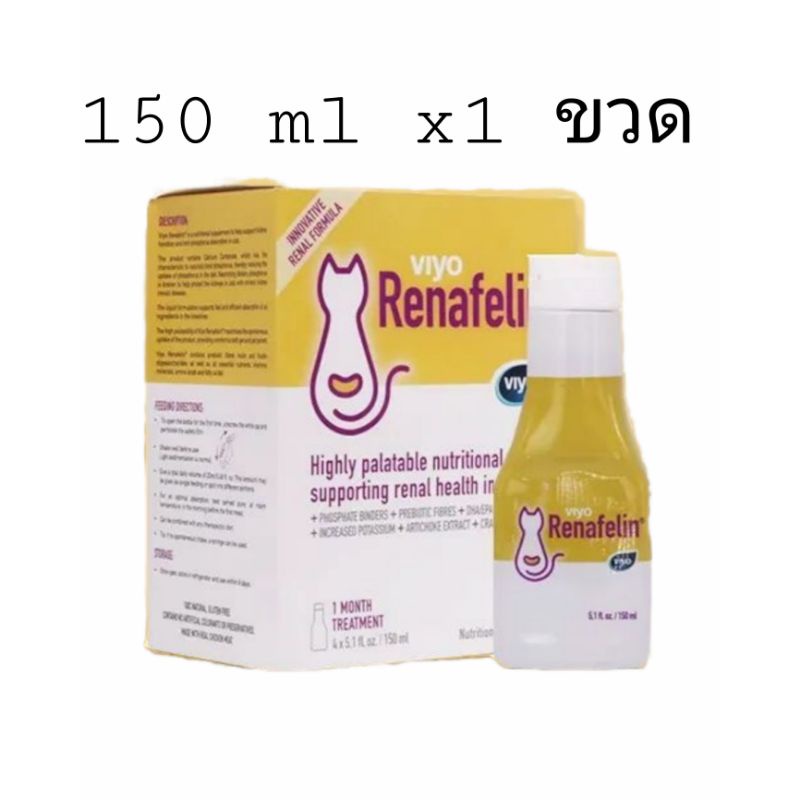 viyo-renafelin-วีโย่-รีนาฟีลิน-อาหารเสริมบำรุงไตแมว-150ml-1-ขวด-แมวโรคไต-อาหารเสริม