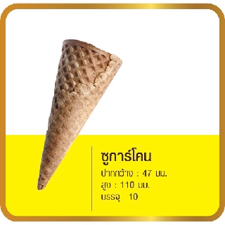 สินค้า โคนหวาน(ซูการ์โคน) // Sugar Cone  ขนาดบรรจุ 10 ชิ้น - ไผ่ทองสเตชั่น