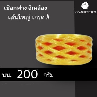 เชือกฟาง เกรด A น้ำหนัก 200 กรัม 1 ม้วน (สีเหลือง)