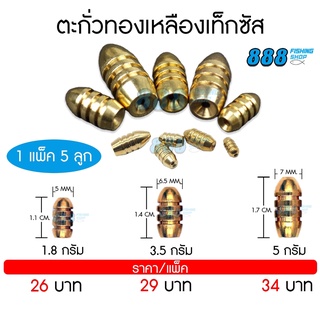 ตะกั่วเท็กซัส ตะกั่วทองเหลือง 1.8g 3.5g 5g - แพ็ค 5 ลูก ตะกั่วตกปลา ตกปลา