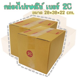 กล่องพัสดุ เบอร์2C (2ฉ) กล่องไปรษณีย์ กล่องฝาชน มีจ่าหน้า แพ็ค20ใบ ราคาถูกที่สุด!!! DA-PB-019*