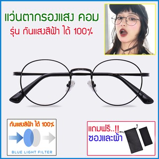 ⭐️COD มีเก็บปลายทาง⭐️แว่นตากรองแสงสีฟ้า แท้100% แว่นตากรองแสง แว่นกรองแสงคอม blue blocker แว่นถนอมสายตา BGV-005