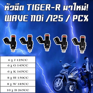 หัวฉีดแต่ง แบรนด์ Tiger-R HONDA WAVE 110i/125 / PCX 6รู 8รู 10รู 160-255cc.