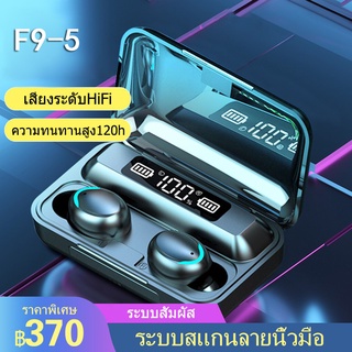 ของแท้ F9-5 ชุดหูฟังสเตอริโอไร้สาย TWS 5.0 จริง หูฟังบลูทูธ ช่องชาร์จความจุขนาดใหญ่