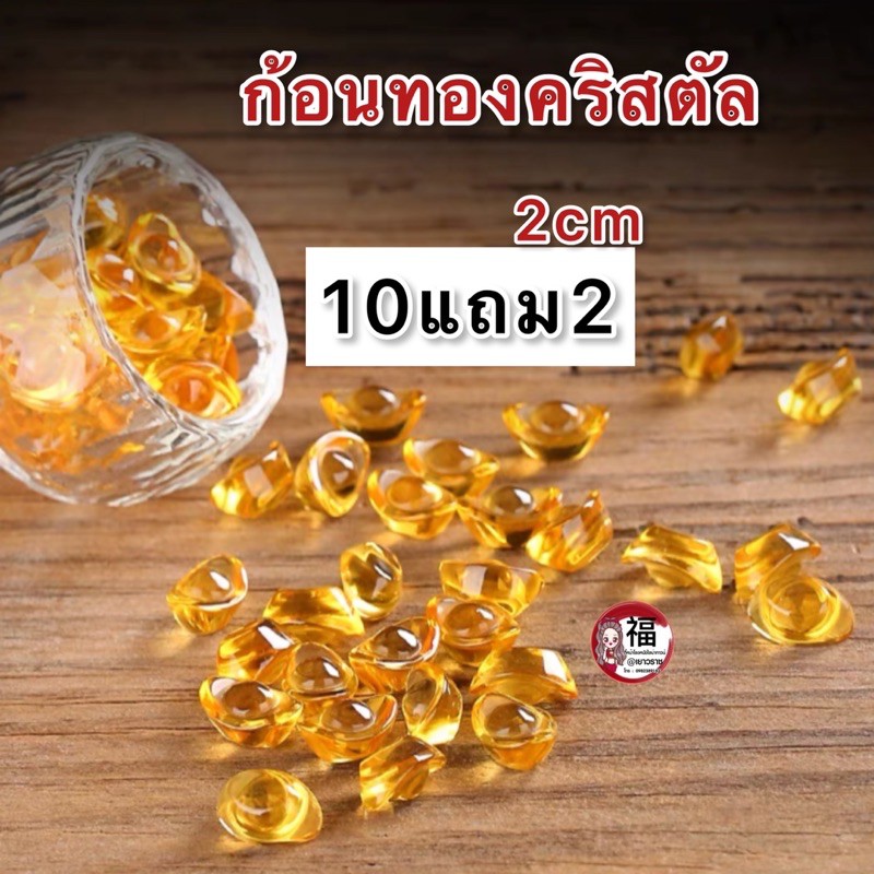 ก้อนทองคริสตัล-2cm-ซื้อครบ10แถม2-ไซส์2cm-ก้อนเงินจีนโบราณ-เสริมฮวงจุ้ย-ก้อนทองคริสตัล-เรียกเงินเรียกทอง-โชคลาภ