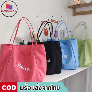 สินค้า AMIKABAG(MK1671) กระเป๋าผ้าใบใหญ่สีสันสดใส สะพายไหล่ ผ้าแคนวาส