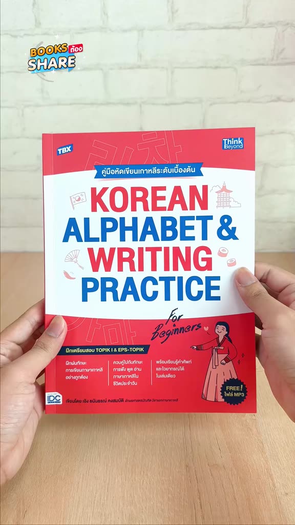 94213-หนังสือ-tbx-korean-alphabet-amp-writing-practice-for-beginners-คู่มือหัดเขียนเกาหลีระดับเบื้องต้น