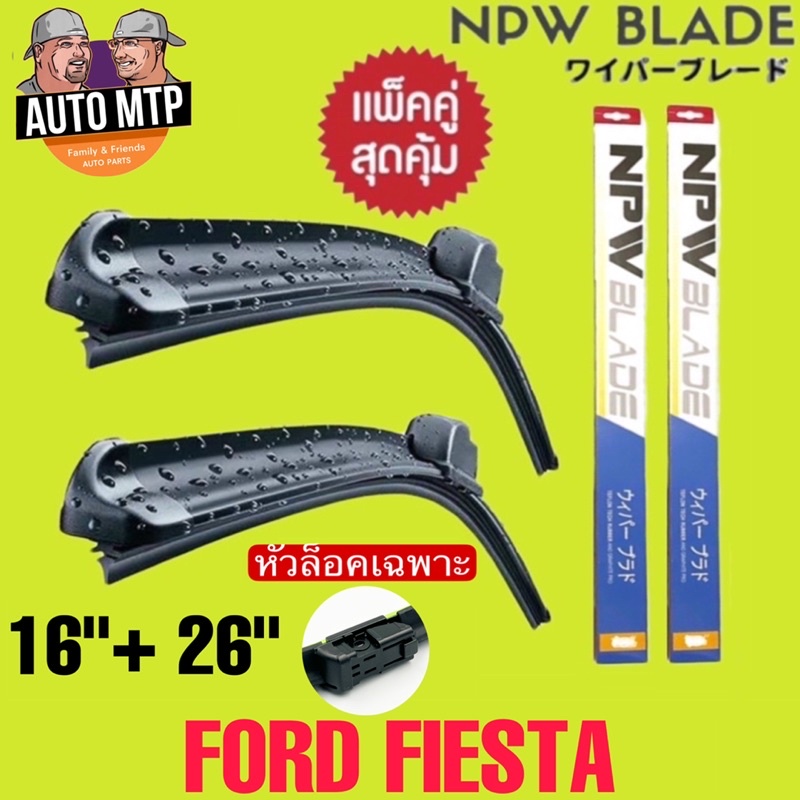 npw-ใบปัดน้ำฝน-2ใบ-หัวล็อคเฉพาะรุ่น-sienta-ch-r-alphard-fiesta-eco-sport-ranger-2015up-ราคาพิเศษ