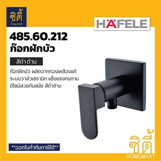 HAFELE 485.60.212 วาล์วฝักบัว สี  ดำด้าน (Matt Black) ก๊อกเดี่ยวติดผนัง ก๊อกฝักบัว วาล์ว ทองเหลืองแท้ชุบโครม รมดำ