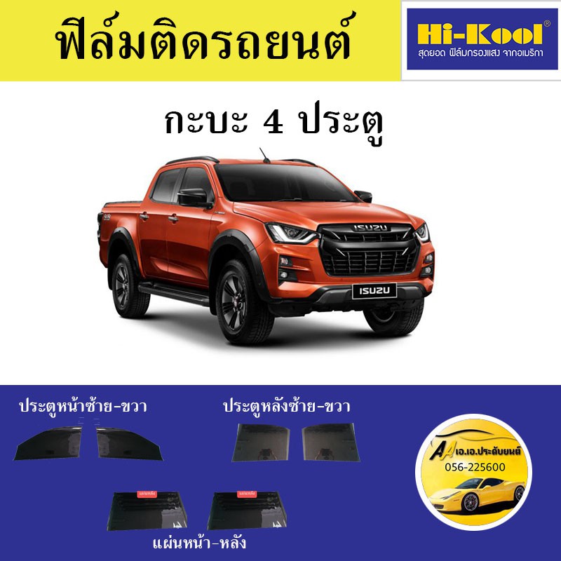 ฟิล์ม-hi-kool-แผ่นหน้า-mo15รอบคันmo5-ติดรถกะบะ-4ประตู-ตัดเข้ารูป