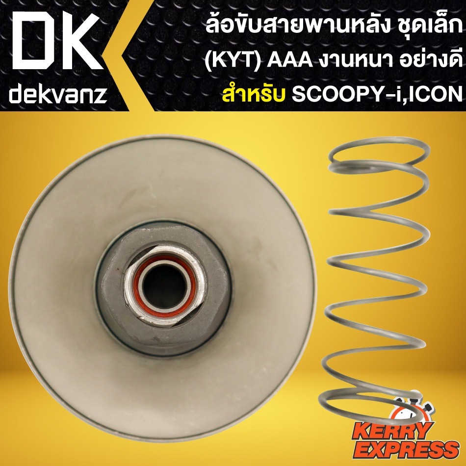 ล้อขับสายพานหลัง-ชุดเล็ก-scoopy-i-i-con-kyt-ล้อขับสายพาน-สำหรับ-scoopy-i-i-con