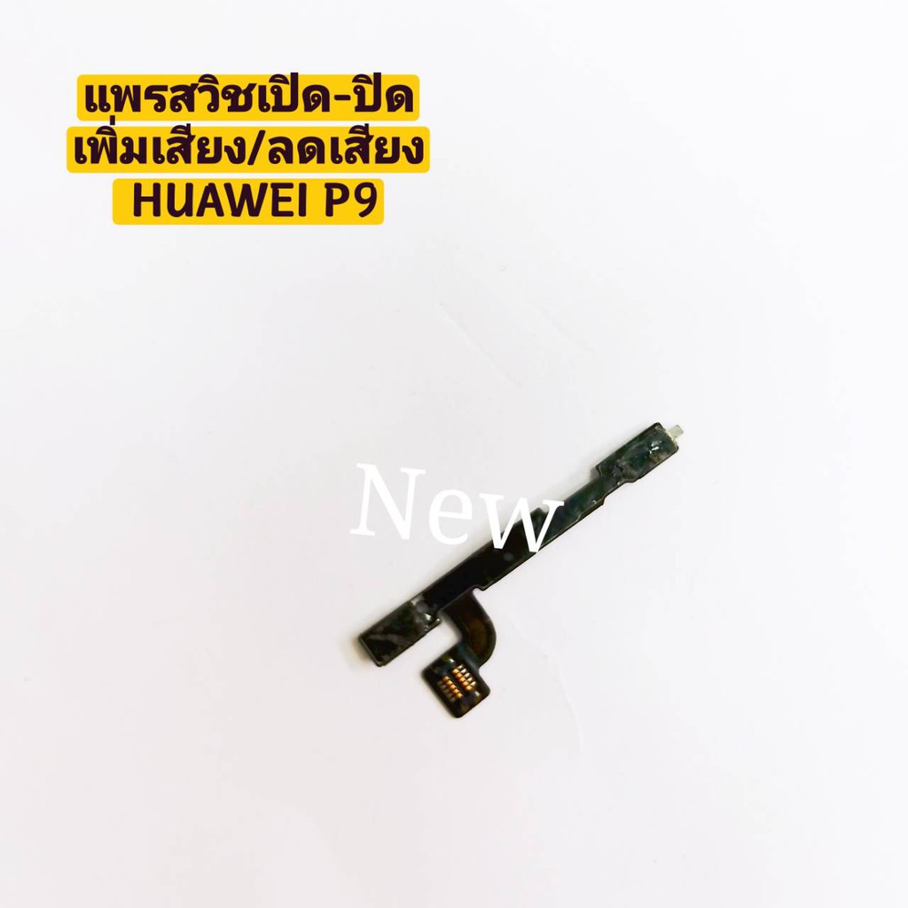 แพรสวิซต์เปิดปิด-เพิ่มเสียง-ลดเสียง-power-on-off-volume-huawei-p9