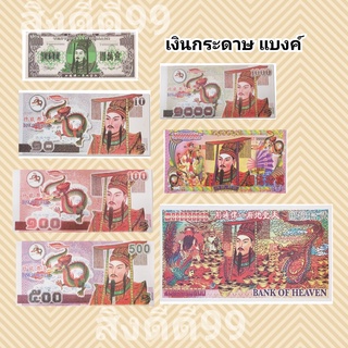 แบงค์ กระดาษไหว้บรรพบุรุษ แบงค์กระดาษ เงินอากงอาม่า แบงค์ไหว้ เงินบรรพบุรุษ กงเต๊ก เชงเม้ง สาทรจีน ตรุษจีน มีหลายแบบ