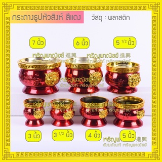 กระถางธูปหัวสิงห์ พลาสติกชุบสีแดง 3นิ้ว-7นิ้ว