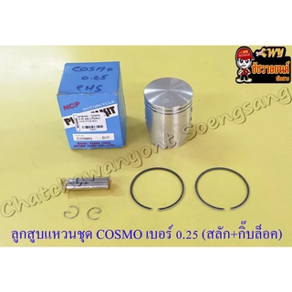 ลูกสูบแหวนชุด COSMO เบอร์ (OS) 0.25 (52.75 mm) พร้อมสลักลูกสูบ+กิ๊บล็อค