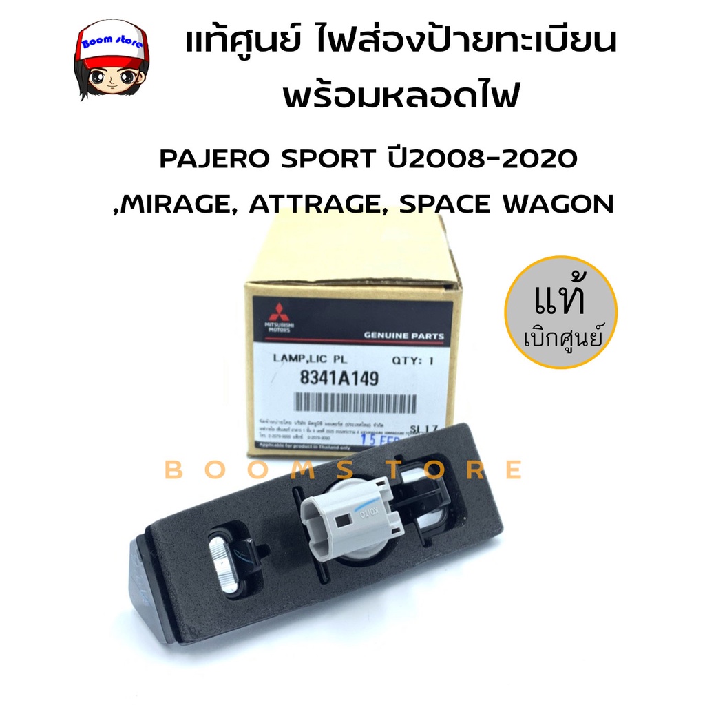 แท้ศูนย์-mitsubishi-ไฟส่องป้ายทะเบียน-พร้อมหลอดไฟ-pajero-sport-ปี-2008-2020-mirage-attrage-space-wagon-รหัสแท้-8341a149