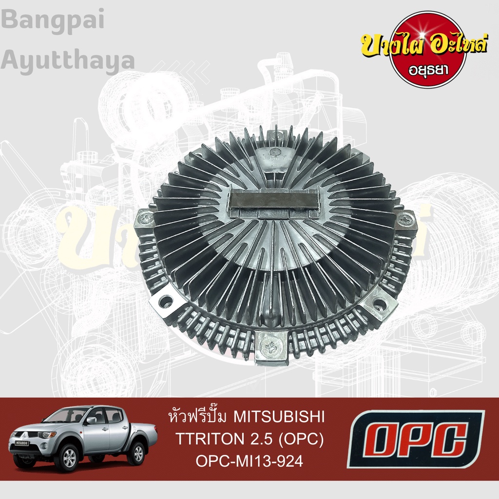 หัวฟรีปั๊ม-mitsubishi-triton-เครื่องยนต์-2-5-ดีเซล-คอมมอนเรล-ยี่ห้อ-opc