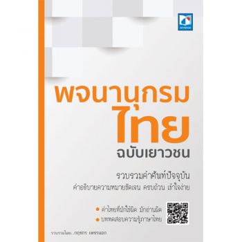 c111-9786162137754-พจนานุกรมไทย-ฉบับเยาวชน-กฤชกร-เพชรนอก