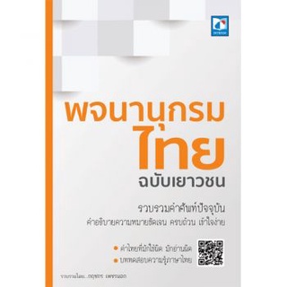 C111 9786162137754 พจนานุกรมไทย ฉบับเยาวชน กฤชกร เพชรนอก