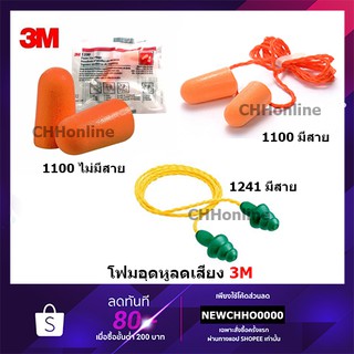 ภาพหน้าปกสินค้า3M ที่อุดหูกันเสียงรบกวน โฟมอุดหูลดเสียง โฟมอุดหู รุ่น 1100 กันเสียงรบกวน 4.5 Earplug ที่เกี่ยวข้อง