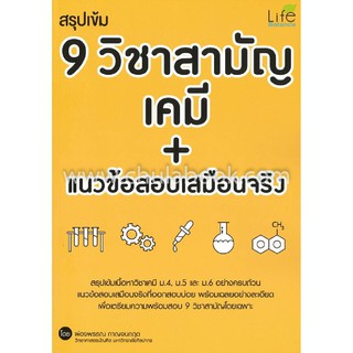 [ศูนย์หนังสือจุฬาฯ]  สรุปเข้ม 9 วิชาสามัญ เคมี+แนวข้อสอบเสมือนจริง (9786163811394)