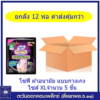 *(ยกลัง 12 ห่อ) โซฟี หลับสนิทตลอดคืน ผ้าอนามัย แบบกางเกง ไซส์ XLจำนวน 5 ชิ้น 5093