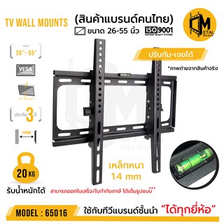 สินค้า ขาแขวนทีวีติดผนัง ยี่ห้อ C-metal  รหัส 65016 ขนาด 26-55 นิ้ว ใช้งานจริงไม่เลย 49 นิ้ว  TV WALL MOUNTS 26-55”