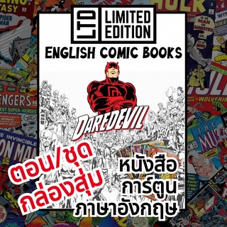 Daredevil Comic Books 📚พิเศษ/ชุด🎁กล่องสุ่ม หนังสือการ์ตูนภาษาอังกฤษ อเมริกัน แดร์เดวิล English Comics Book ไม่ใช่เล่มไทย