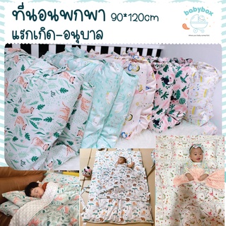 BABYBOX ที่นอนพกพา 90*120cm สำหรับแรกเกิดและพกพาไปโรงเรียน