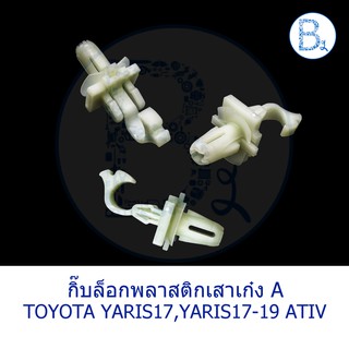 BX142 **อะไหล่แท้** กิ๊บพลาสติกเสาเก๋ง A TOYOTA YARIS17 NSP152,YARIS17-19 ATIV NSP152,ALTIS16-18 ZRE171-172