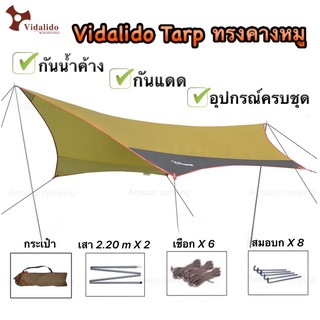 Vidalido Tarp ทรงคางหมู (ผีเสื้อ) ผ้าฟลายชีทกันแดดกันน้ำ เคลือบUV ผ้าโพลีเอสเตอร์ เหมาะสำหรับกิจกรรมกลางแจ้ง