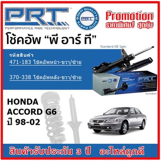 🔥 PRT โช้คอัพหน้า-หลัง HONDA ACCORD G6 แอคคอร์ด จี6 โฉมงูเห่า ปี 98-02 สตรัทแก๊ส OE สเปคเดิมตรงรุ่น รับประกัน 3 ปี