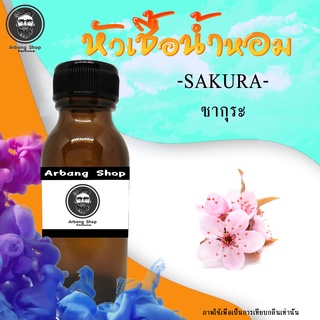 หัวเชื้อน้ำหอม 100% ปริมาณ 35 ml. Sakura ซากุระ