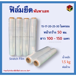 ภาพหน้าปกสินค้าฟิล์มยืด Stretch Film หนา 15-30 ไมครอน ยาว 100-150 เมตร ที่เกี่ยวข้อง