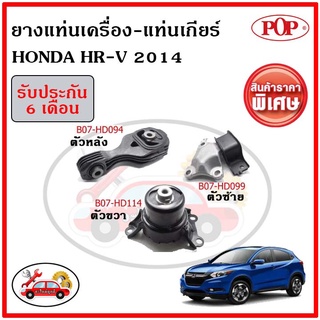 🔥 ยางแท่นเครื่อง แท่นเกียร์ HONDA HR-V ฮอนด้า เอชอาร์วี HRV เกียร์ออโต้ ปี 13-20 🔥 เซ็ตสุดคุ้ม