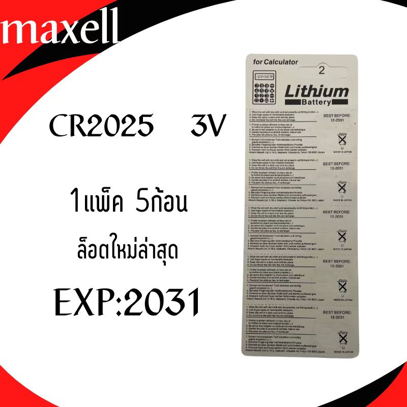 พร้อมส่ง-ถ่านกระดุม-maxell-cr2025-lithium-battery-3v-1แพ็คมี5ก้อน-ล็อตใหม่ล่าสุด-หมดอายุ2031