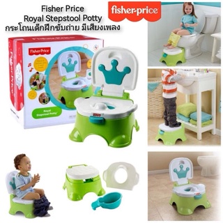 Fisher Price Royal Stepstool Potty กระโถนเด็กฝึกขับถ่าย มีเสียงเพลง #สีเขียว