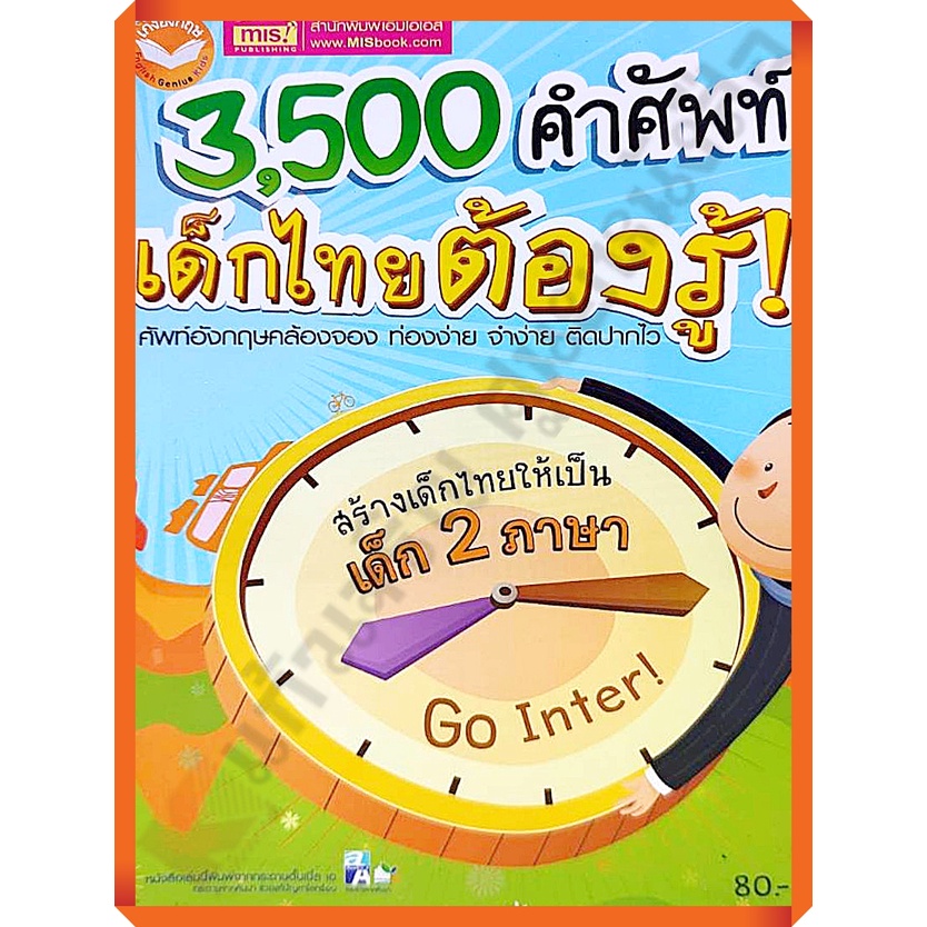 misbook-หนังสือ-3-500-คำศัพท์-เด็กไทยต้องรู้-9786164302884-80-mis